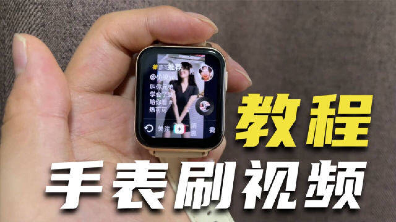 简单三步!让你学会手表安装第三方软件,OPPO Watch 3实测!