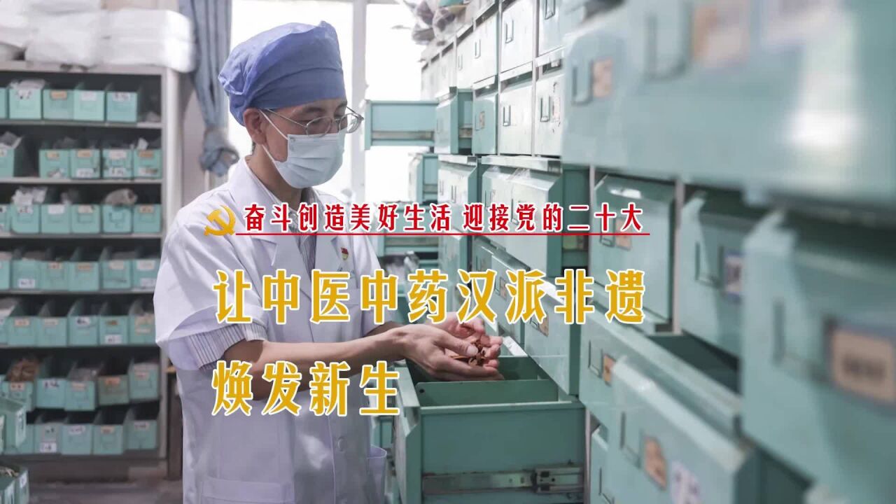 奋斗创造美好生活 | 张义生:让中医中药汉派非遗焕发新生