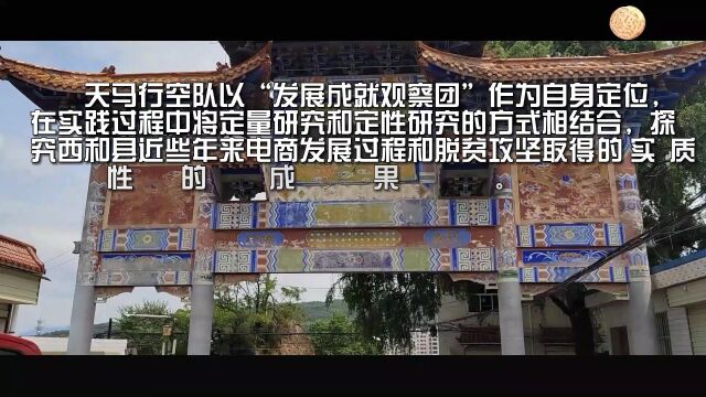 电商乞巧双助力,西和脱贫巧振兴——天马行空队