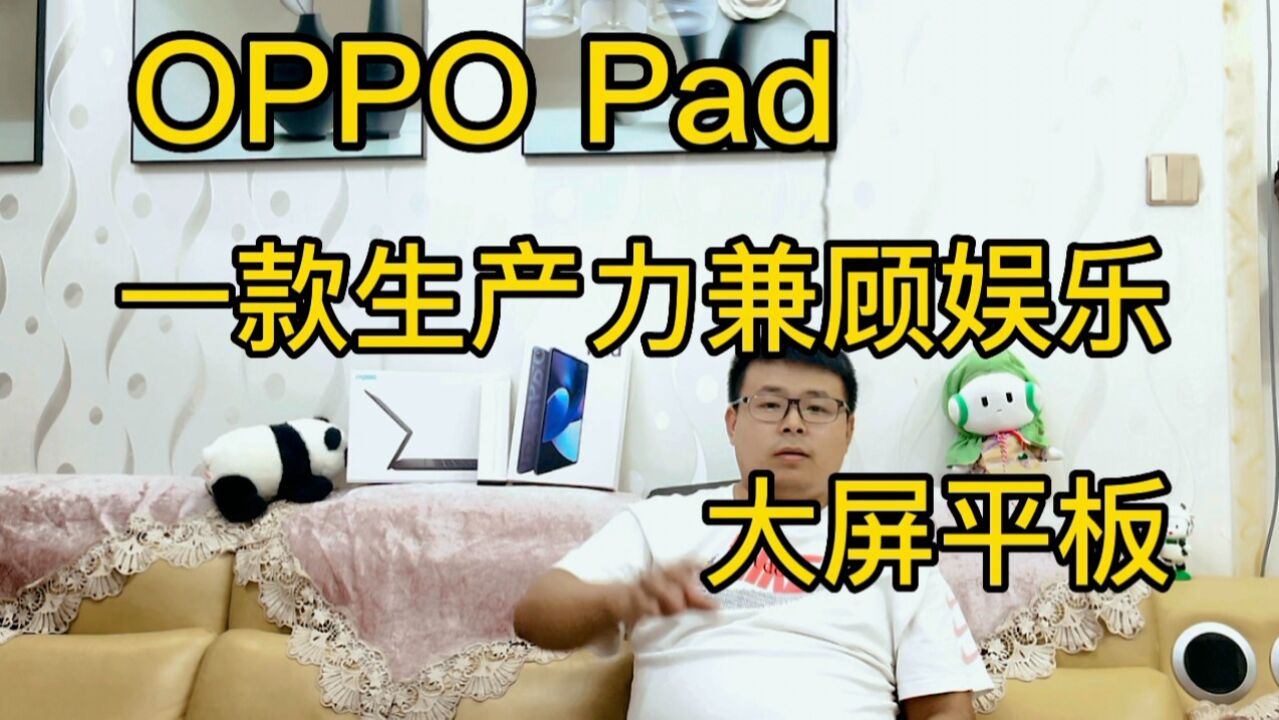 OPPO PAD一款生产力兼娱乐的大屏平板