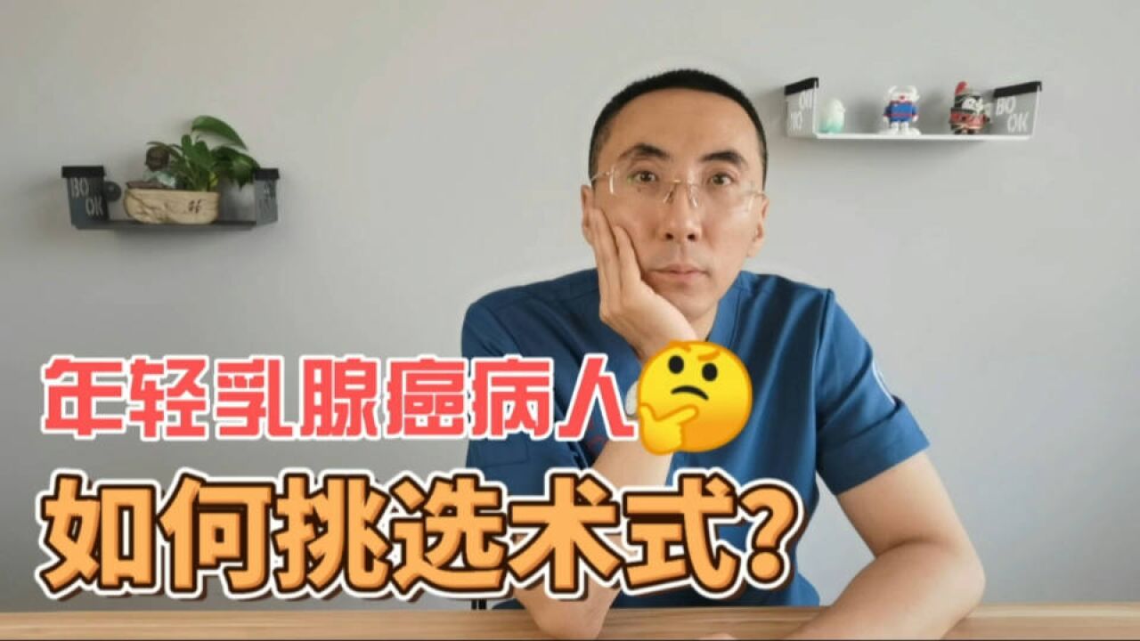 年纪轻轻就得了乳腺癌,保乳手术能不能做?医生:只是个观念问题