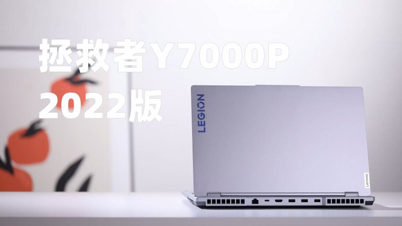 拯救者Y7000P 2022版上手,游戏本中的西装暴徒