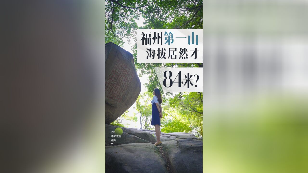 你不知道的福州丨福州第一山 海拔居然才84米?