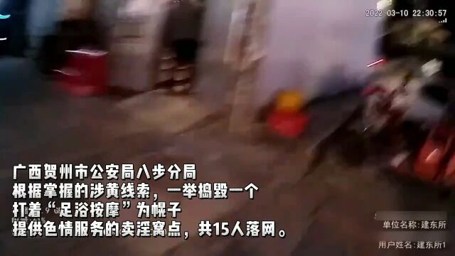 广西贺州分局掌握涉黄线索 捣毁一个打着足浴按摩为幌子 提供色情服务的卖淫窝点