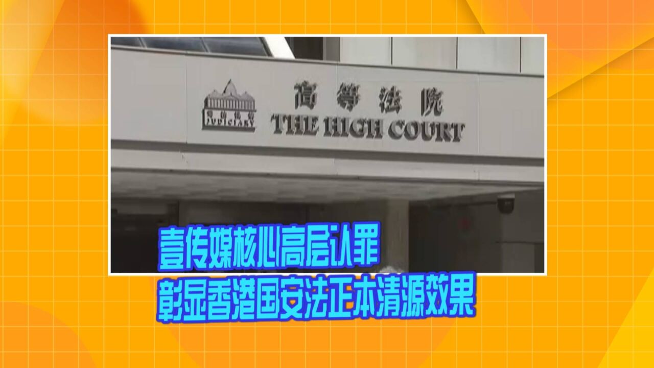 壹传媒核心高层认罪 彰显香港国安法正本清源效果