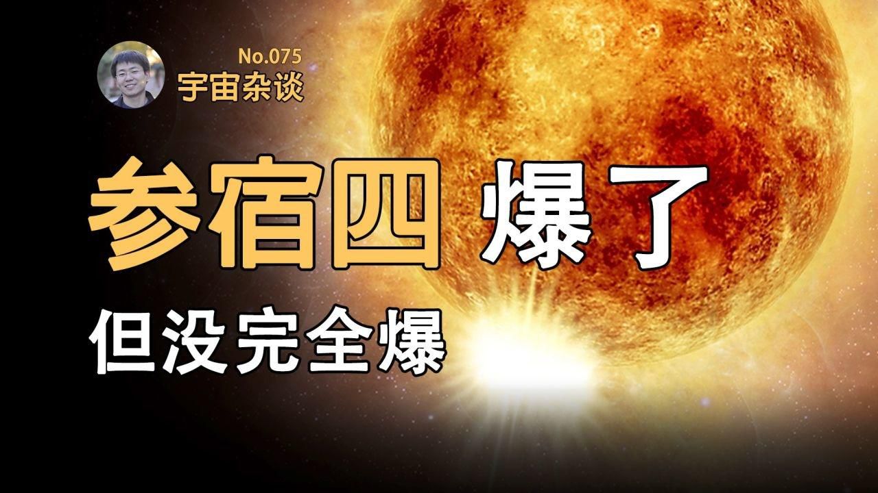 【宇宙杂谈】在参宿四面前,太阳耀斑就是个渣渣!