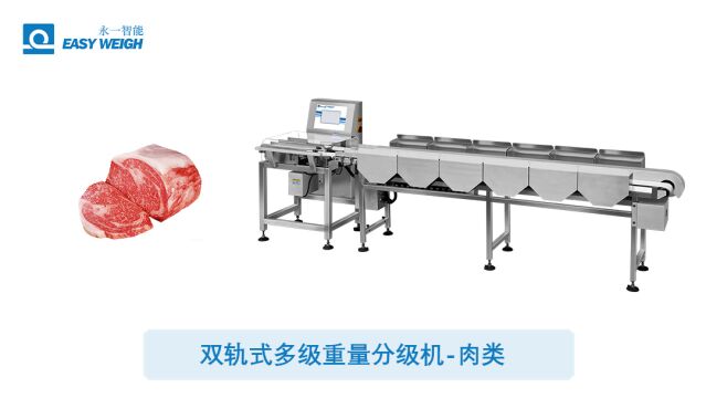 肉类重量分级机双轨道,高速高精度分选提升生产效率