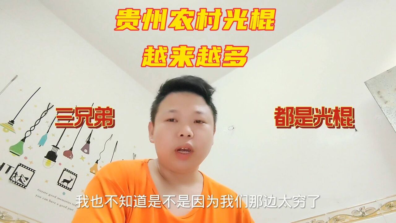 贵州农村光棍越来越多,是因为穷吗,看看打工娃你就知道了