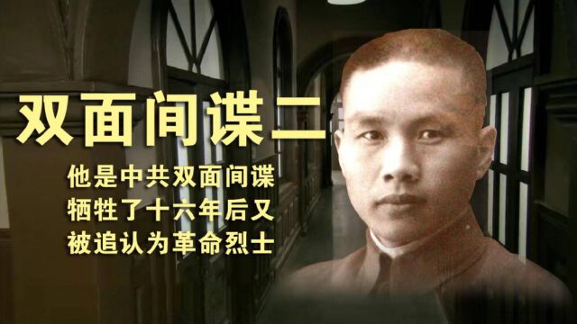 他是中共双面间谍 牺牲了十六年后又 被追认为革命烈士