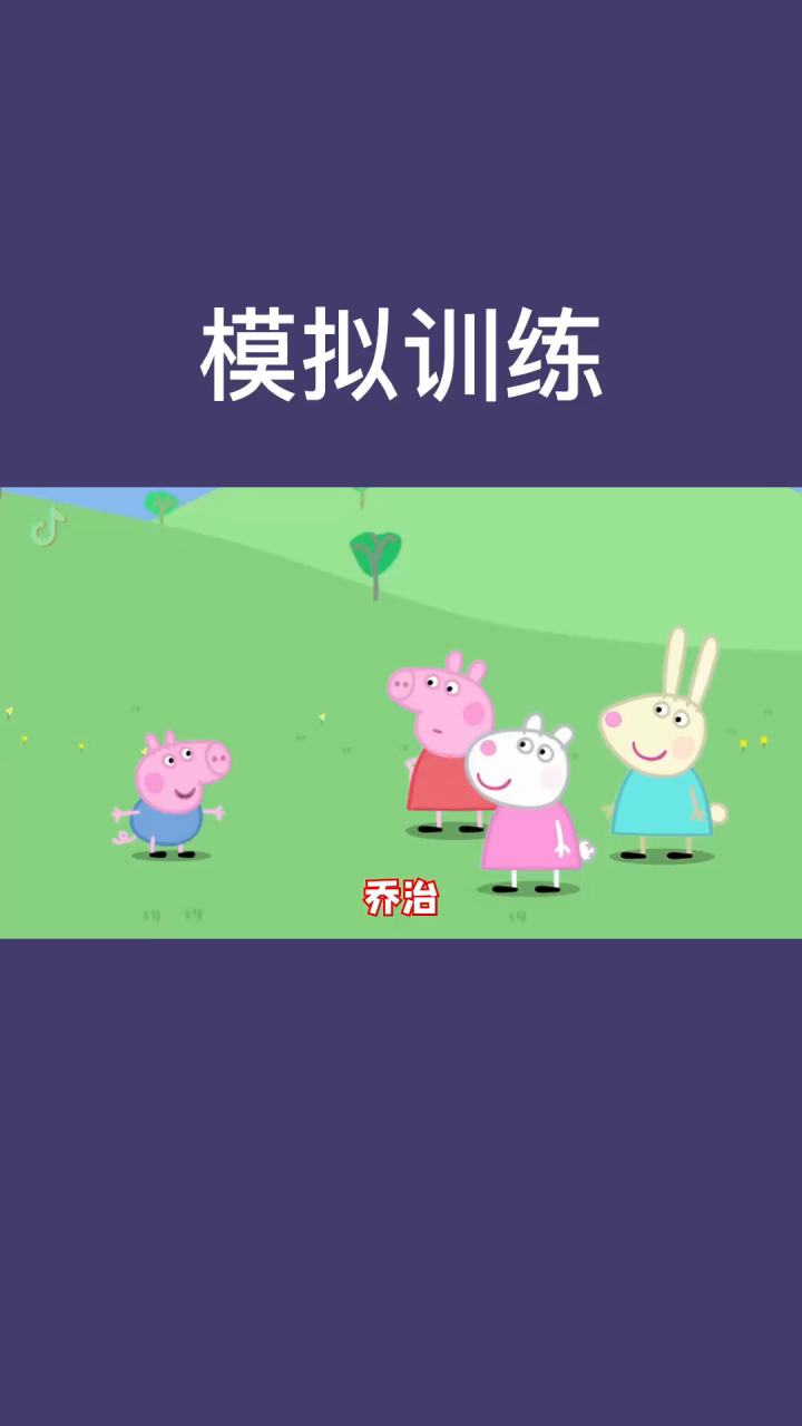 42集:小猪佩奇#搞笑配音_高清1080P在线观看平台_腾讯视频