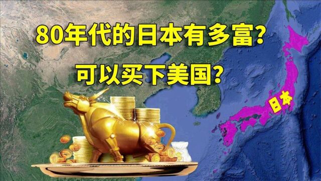 80年代的日本,真的富到可以买下整个美国?结合地图了解一下