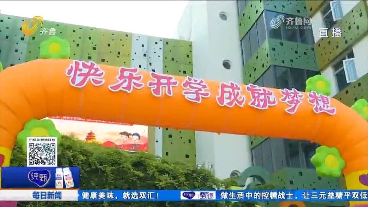 开学典礼仪式感满满!小学开学首日,家长兴奋直呼:终于开学啦