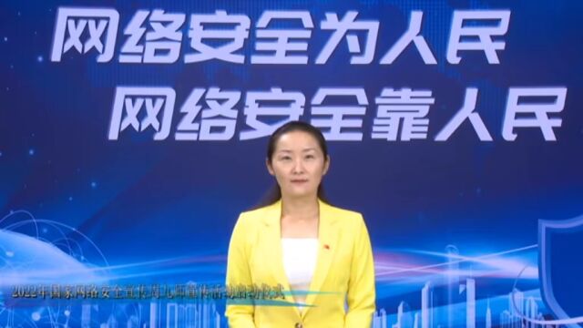 【国家网络安全宣传周】九师团委在2022年国家网络安全宣传周九师宣传活动启动仪式上的发言