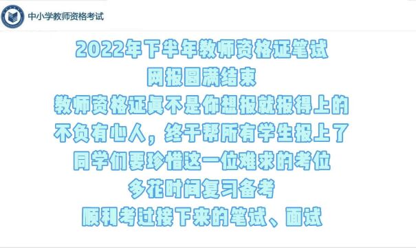 没有经历过教师资格证笔试网报的你,是很难理解一位难求的心境!