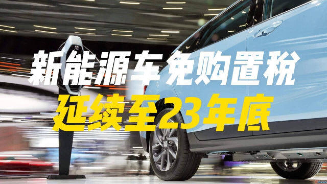 新能源汽车免征购置税延续至明年底,预计新增免税1000亿元