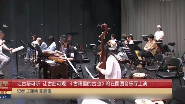 让古籍可听,让古曲可观,《古籍里的古曲》将在国图音乐厅上演