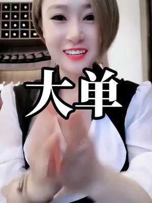 不管是大单还是小单,来的猛烈一些吧