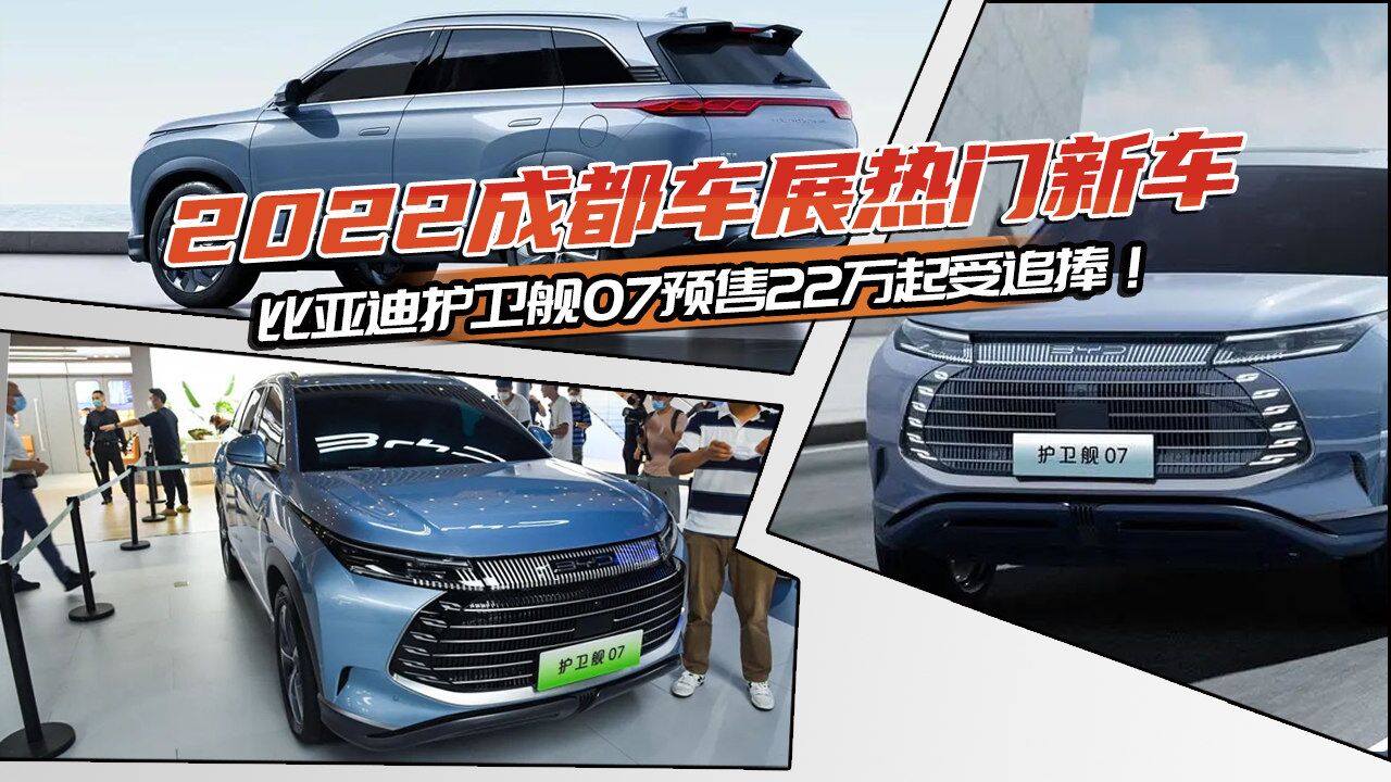 五座中型SUV,护卫舰07成都车展预售,22万28万价格被夸太良心?