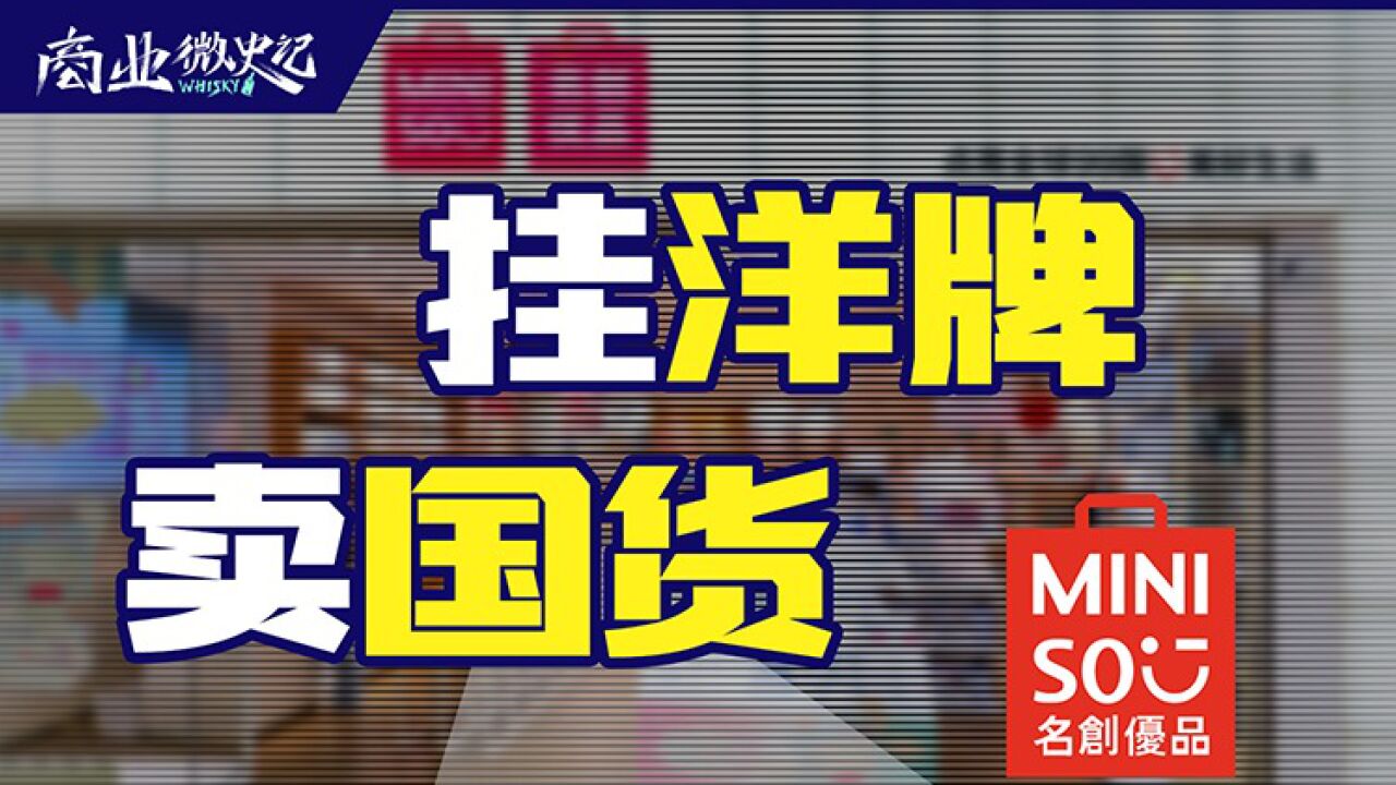 名创优品翻车,为什么“伪日系”们的牌不好打了?|商业微史记