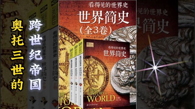 世界简史 第三章 中古破晓 39 奥托三世的跨世纪帝国