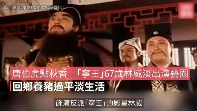 “宁王”67岁林威淡出演艺圈