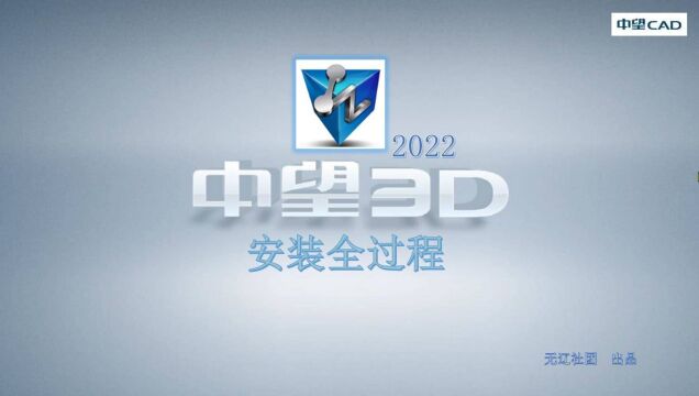 中望3D 2022安装方法详解