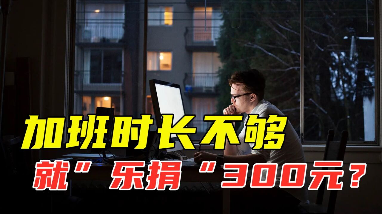 加班有餐补,不加班30小时乐捐300元,这种奇葩规定违法