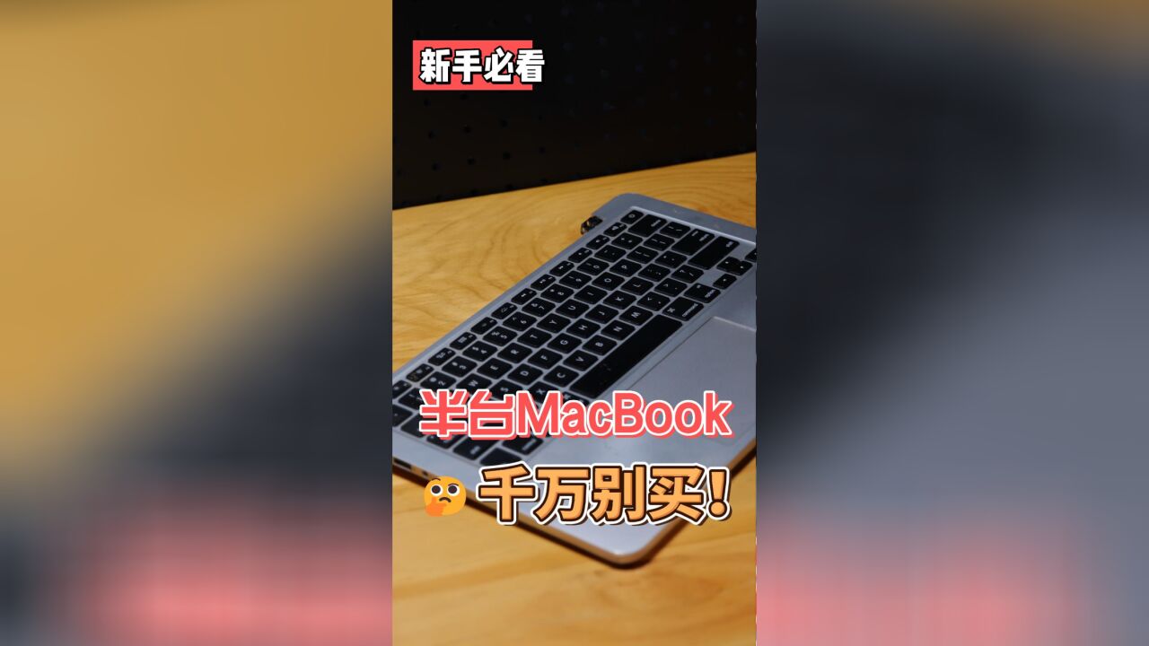 不要再买半截的Macbook苹果笔记本了