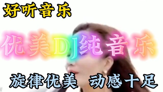 优美DJ纯音乐