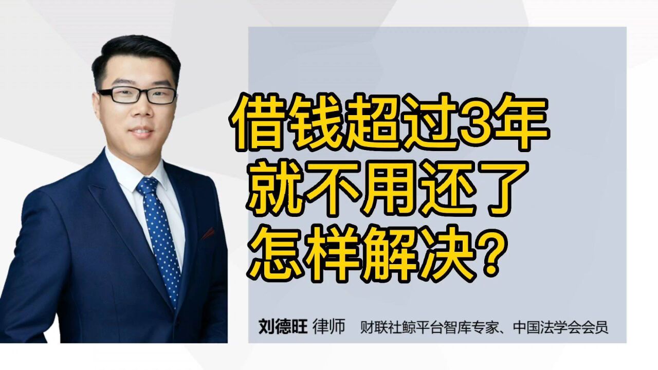 民法典知识:借钱超过3年就不用还了!怎样解决?