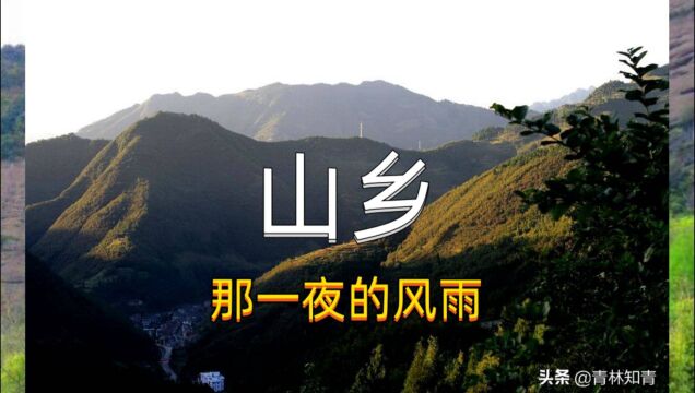 知青记忆:山乡,那一夜的风雨