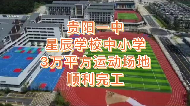 贵阳一中星辰学校中小学3万平方运动场地顺利完工!