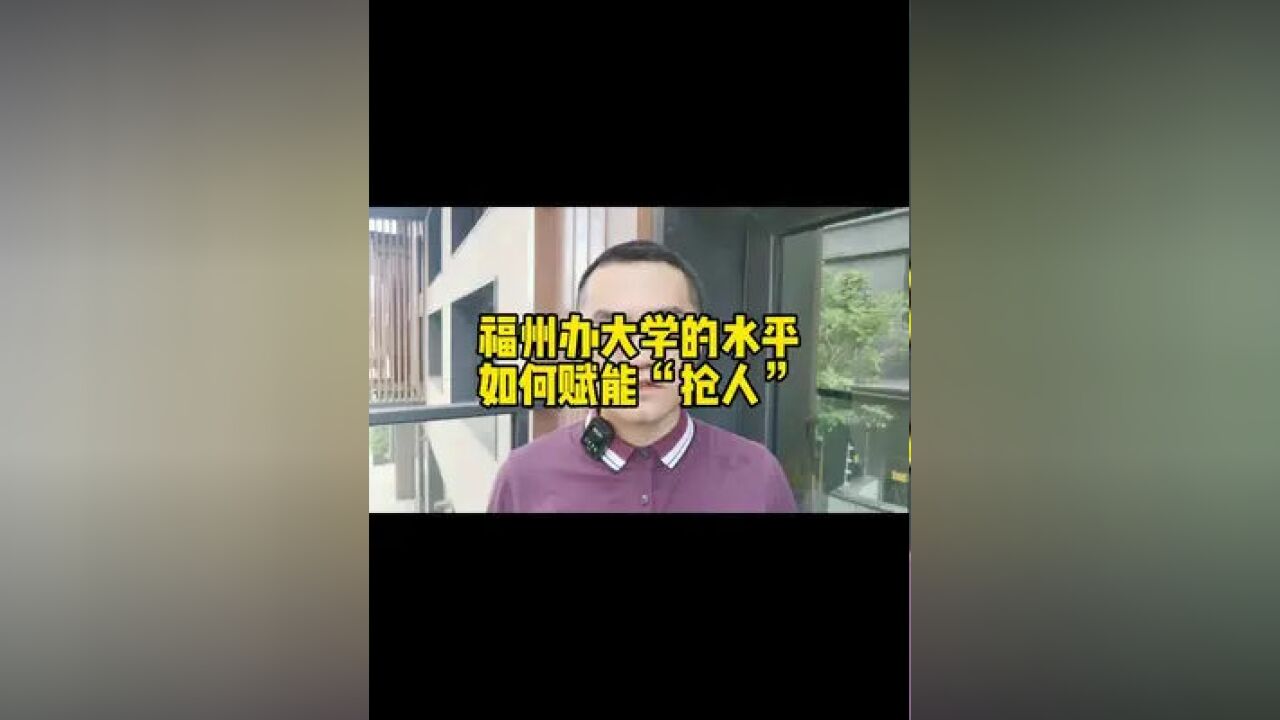 都说鼓励毕业生来福州工作,看看福州办大学啥水平吧#福州楼市 #大学生就业 #抢人