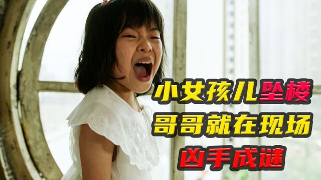 小女孩儿坠楼,哥哥就在现场却凶手成谜,国产悬疑剧03