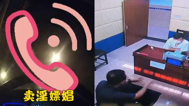 丈夫举报妻子在楼下“卖淫”,报警催民警速抓现场!结局自己反被逮