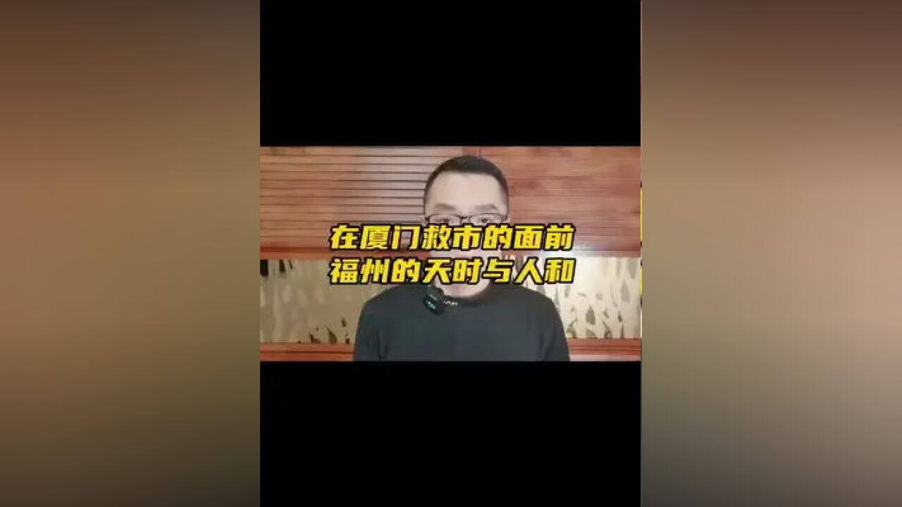 在厦门出手“救市”的时候,说说福州该怎么办吧,不服来辩.#福州楼市 #限购放宽 #城市发展 #正能量