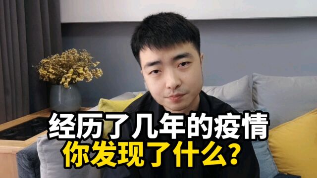 经历了几年的疫情,你有没有发现,大家都变了