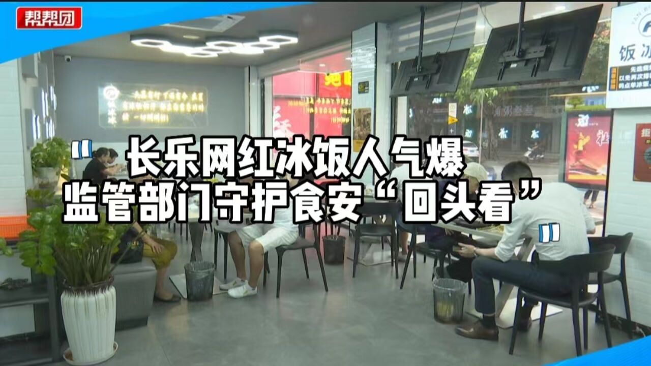 长乐网红冰饭受追捧,部门突击检查美食街商铺,守护舌尖安全