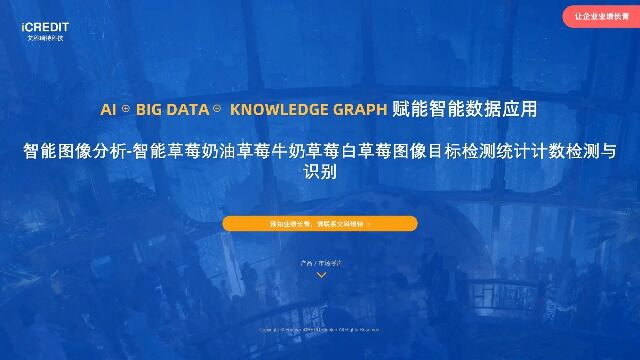 智能图像分析智能草莓奶油草莓牛奶草莓白草莓图像目标检测统计计数检测与识别艾科瑞特科技(iCREDIT)