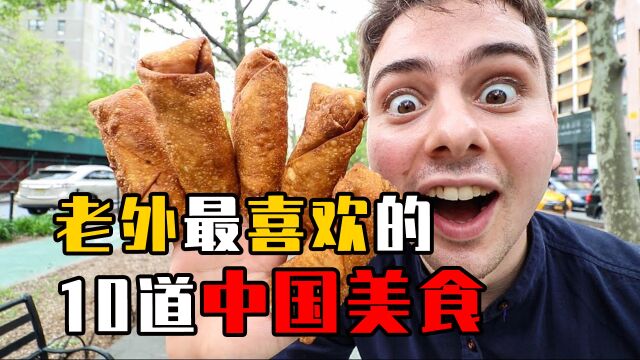 老外最喜欢的10道中国菜,宫保鸡丁上榜,你的家乡菜在里面吗?