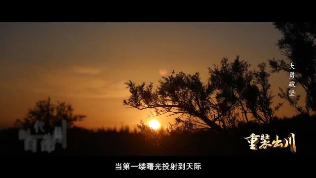 《重装出川大勇破坚》第三集|“时代光影 百部川扬”文旅之乐优秀参赛作品