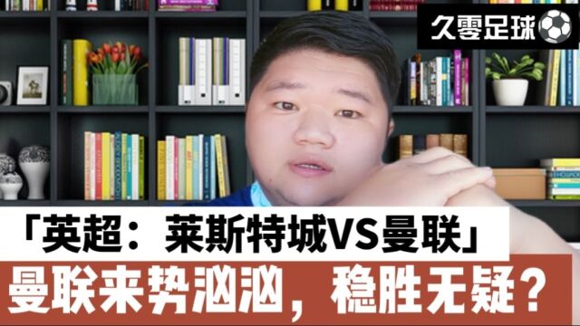 英超:莱斯特城VS曼联,曼联来势汹汹,稳胜无疑?