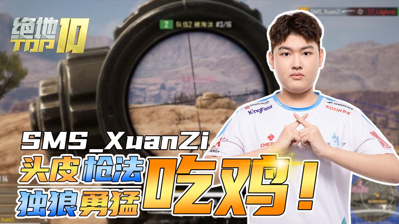 【绝地TOP10】11:SMSXuanZi头皮枪法 独狼勇猛吃鸡!