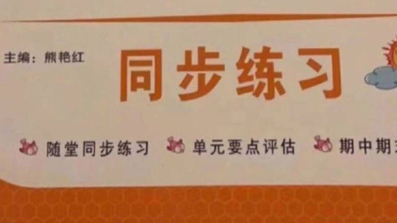 网友举报小学生练习册出现不雅内容,涉嫌性暗示,相关出版社回应