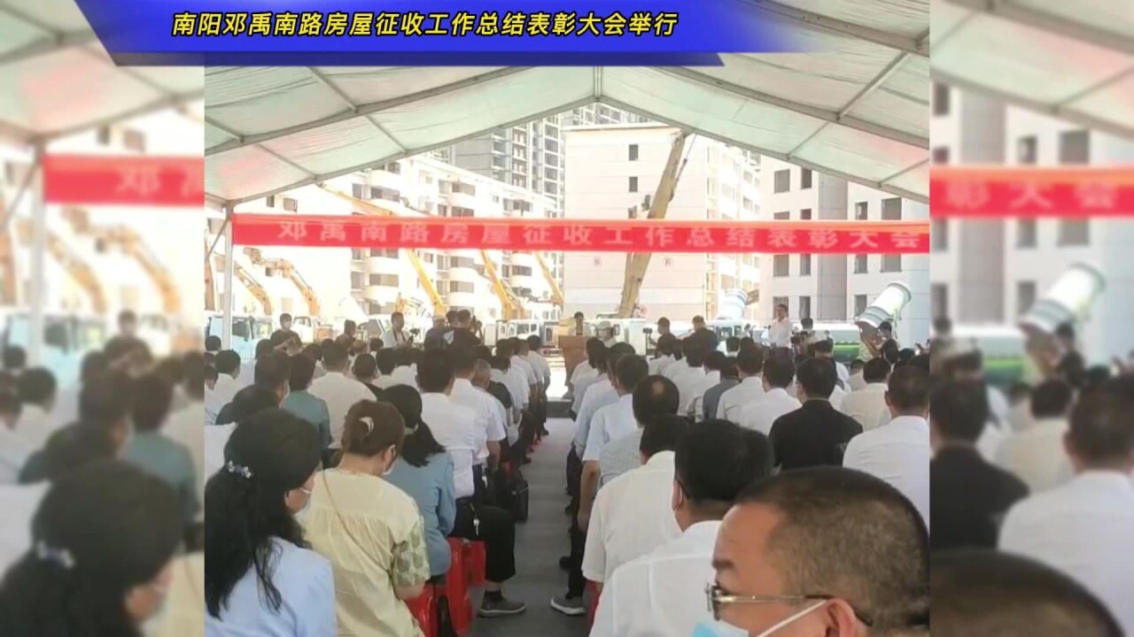 9月5日,河南南阳:邓禹南路房屋征收工作总结表彰大会举行