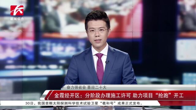 金霞经开区:分阶段办理施工许可,助力项目“抢跑”开工