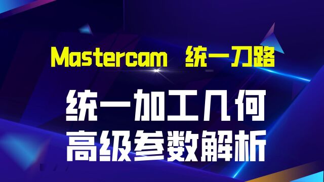 第八节——Mastercam统一刀路统一加工几何高级参数解析