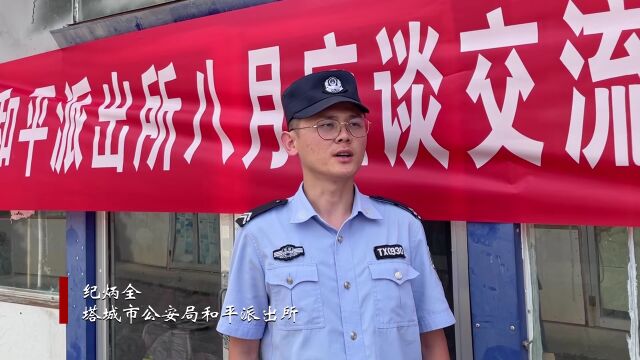 【夏季治安打击整治“百日行动”】塔城地区公安机关开展“百日行动”警民“面对面”恳谈会