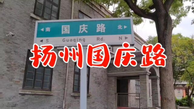 扬州国庆路是扬州市最繁华的老街,富春茶社绿杨旅社一家挨着一家