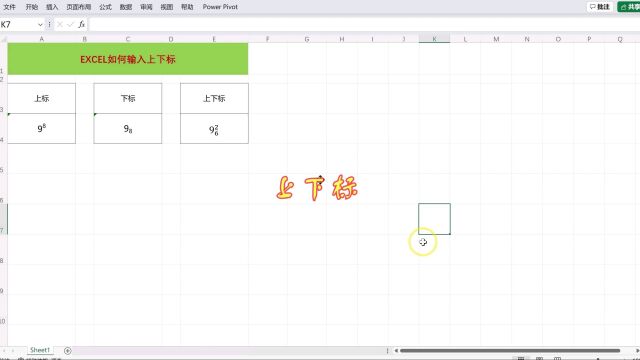 excel中输入上下标,赶紧收藏以便需要时找不到